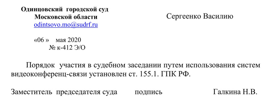 Одинцовский городской суд Московской области «06» мая 2020 Порядок участия в судебном заседании путем использования систем видеоконференц-связи установлен ст.155.1. ГПК РФ. Заместитель председателя суда  Галкина Н.В.