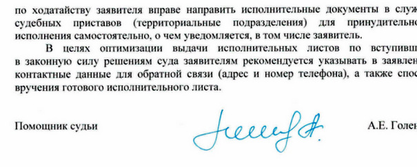 по ходатайству заявителя вправе направить исполнительные документы в службу судебных приставов (территориальные подразделения) для принудительного исполнения самостоятельно, о чем уведомляется, в том числе заявитель. В целях оптимизации выдачи исполнительных листов по вступившим в законную силу решениям суда заявителям рекомендуется указывать в заявлении контактные данные для обратной связи (адрес и номер телефона), а также способ вручения готового исполнительного листа. Помощник судьи  А.Е. Голенко