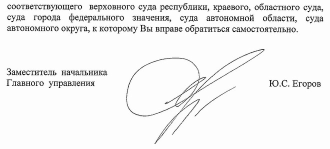 соответствующего верховного суда республики, краевого, областного суда, суда города федерального значения, суда автономной области, суда автономного округа, к которому Вы вправе обратиться самостоятельно. Заместитель начальника Главного управления Ю.С. Егоров Е.А. Агеечева 8-495-684-89-17