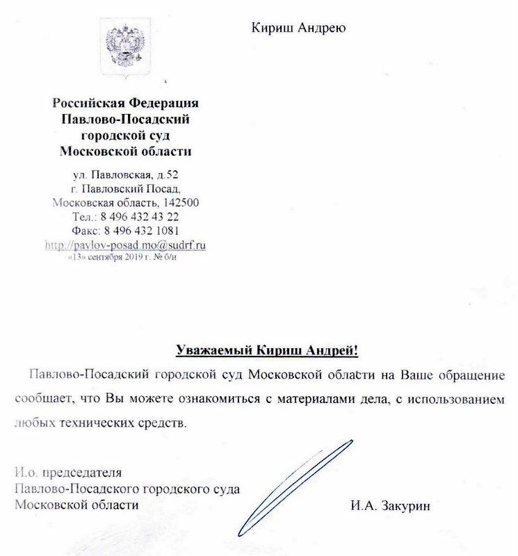 Павлово-Посадский городскои суд Московской области ул.Павловская, д . 52 Кириш Андрею Уважаемый Кириш Андрей! Павлова - Посадский городской суд Московской области на Ваше обращение сообщает, что Вы можете ознакомиться с материалами дела, с использованием любых технических средств.